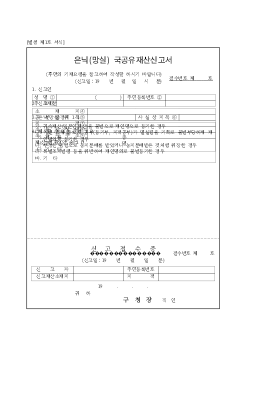 은닉(망실)국공유재산신고서 은닉(망실)국공유재산신고서
